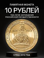 Памятная монета 10 рублей 1150 лет зарождения Российской государственности. СПМД, 2012 г. в. UNC