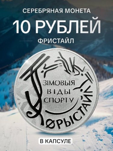 Серебряная монета 10 рублей 925 пробы (15.55 г) в капсуле Фристайл. Беларусь, 2018 г. в. Proof Серебряная монета 10 рублей 925 пробы (15.55 г) в капсуле Фристайл. Беларусь, 2018 г. в. Proof