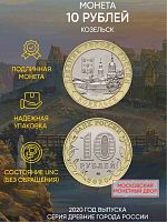 Памятная монета 10 рублей Козельск. Древние города России. Россия ММД 2020 UNC