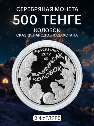 Серебряная монета 500 тенге 925 пробы (31.1 г) в футляре Колобок. Казахстан, 2012 г. в. Proof
