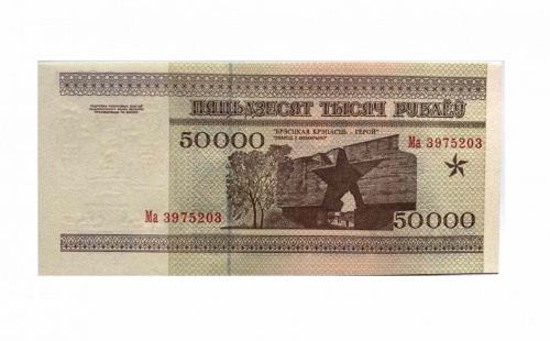 Подлинная банкнота 50000 рублей. Беларусь, 1995 г. в. Купюра в состоянии aUNC (без обращения) фото 2 Подлинная банкнота 50000 рублей. Беларусь, 1995 г. в. Купюра в состоянии aUNC (без обращения) фото 2