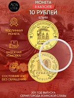 Памятная монета 10 рублей в капсуле Ельня. Города воинской славы. Россия СПМД 2011 UNC