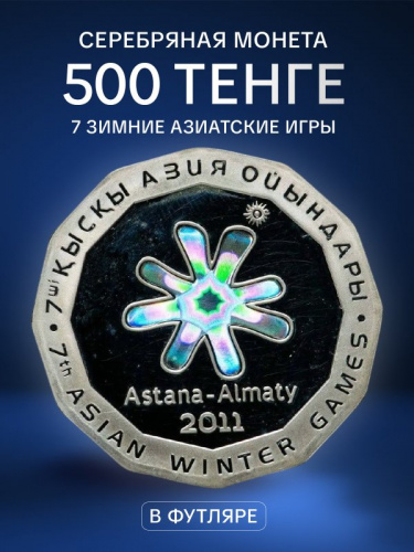 Серебряная монета 500 тенге (31.1 г) в футляре 7-е зимние Азиатские игры. Казахстан, 2010 г. Proof Серебряная монета 500 тенге (31.1 г) в футляре 7-е зимние Азиатские игры. Казахстан, 2010 г. Proof