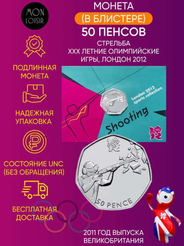 Монета в блистере 50 пенсов Стрельба. XXX летние Олимпийские Игры, Лондон 2012. Великобритания 2011 UNС Монета в блистере 50 пенсов Стрельба. XXX летние Олимпийские Игры, Лондон 2012. Великобритания 2011 UNС