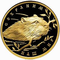 Монета 50 рублей Речной бобр. Сохраним наш мир. ММД 2008 PF