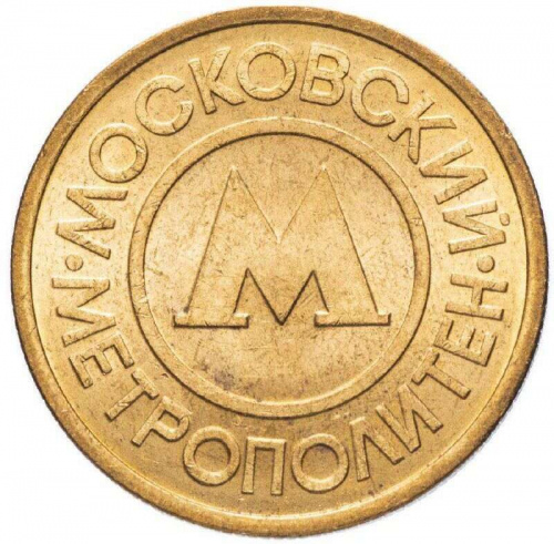 Жетон Московского метрополитена. Россия 1992 XF фото 2