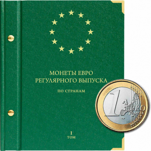 Альбом для монет регулярного выпуска стран Европейского союза всех номиналов. Том 1 (056-14-05)