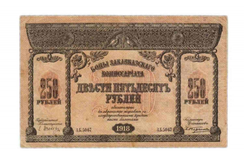 Подлинная банкнота 250 рублей Закавказского комиссариата, РСФСР, 1918 г. в. Купюра в состоянии VF-XF (из обращения)
