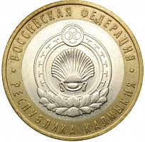 Памятная монета 10 рублей Республика Калмыкия. Российская Федерация. ММД, 2009 г. XF (из обращения)