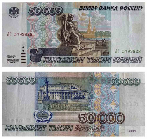 Подлинная банкнота 50000 рублей. Россия, 1995 г. в. Купюра в состоянии XF (из обращения) Подлинная банкнота 50000 рублей. Россия, 1995 г. в. Купюра в состоянии XF (из обращения)