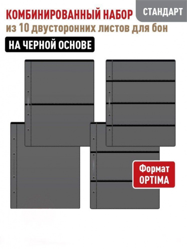 Комбинированный набор из 10-ти листов на черной основе (двусторонний) для хранения банкнот Комбинированный набор из 10-ти листов на черной основе (двусторонний) для хранения банкнот