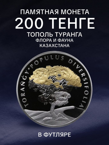 Памятная монета 200 тенге Тополь Туранга в футляре. Казахстан, 2020 г. в. Proof