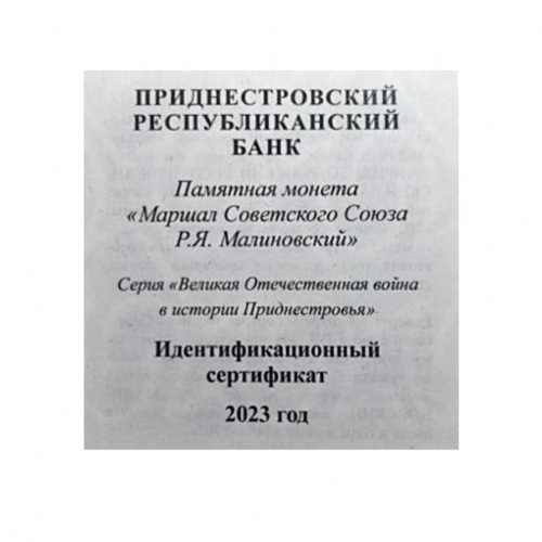 Серебряная (15,55 г) монета 10 рублей Р.Я. Малиновский в капсуле и футляре. Приднестровье 2023 Proof фото 3