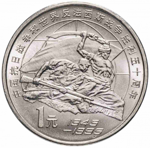 Монета 1 юань 50 лет Победы во второй Мировой войне. Китай 1995 UNC фото 2
