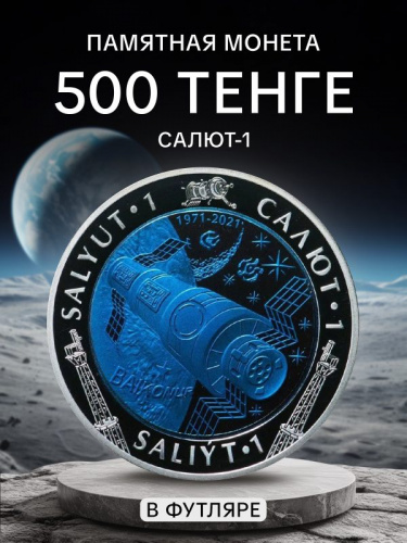 Памятная цветная монета 500 тенге с серебром 925 пробы (14.6 г) Салют-1. Казахстан, 2021 г. Proof