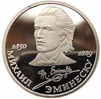 Памятная монета 1 рубль Михаил Эминеску. 100 лет со дня рождения. СССР, 1989 г. в. Proof