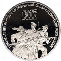 Монета 3 рубля 70 лет Великой Октябрьской Революции. СССР, 1987 г. в. Proof