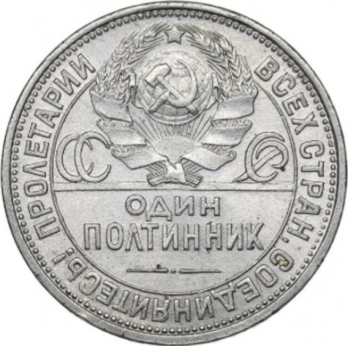 Серебряная монета 50 копеек (один полтинник). СССР, 1926 г. в. Монета в состоянии XF (из обращения) фото 2