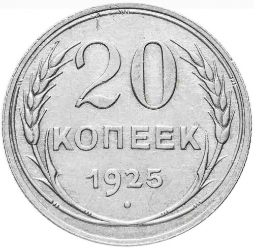 Серебряная монета 20 копеек 500 пробы (1,8 г. чистого серебра), СССР, 1925 г. в. Монета в состоянии XF (из обращения) Серебряная монета 20 копеек 500 пробы (1,8 г. чистого серебра), СССР, 1925 г. в. Монета в состоянии XF (из обращения)