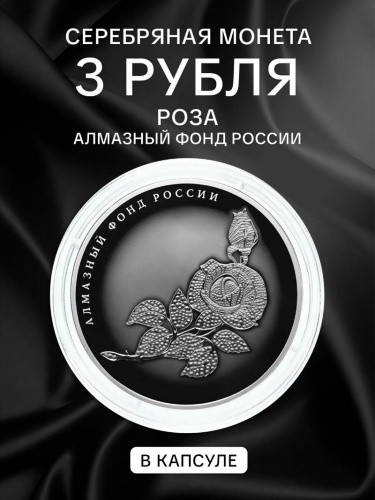 Серебряная монета 3 рубля в капсуле Роза. Алмазный фонд России. Россия СПМД 2025 PF