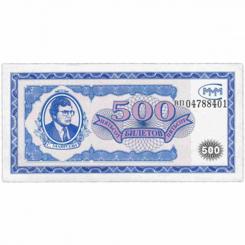 Коллекционная банкнота 500 билетов МММ. С. Мавроди. Первая серия. Без дроби. Россия 1994 XF-UNC, с/без гашения