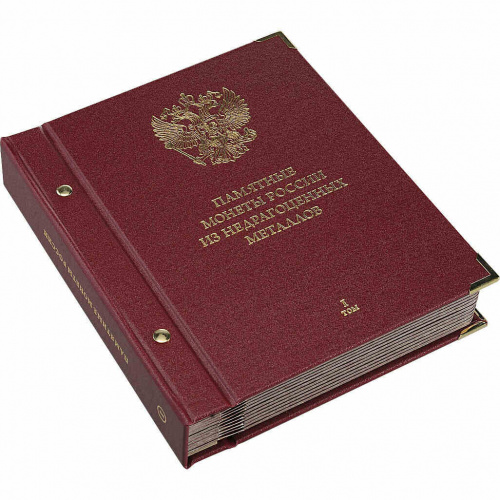Альбом для памятных монет России из недрагоценных металлов. Формат Коллекционер. Том 1. 1999-2014 гг. (200-17-12) фото 2 Альбом для памятных монет России из недрагоценных металлов. Формат Коллекционер. Том 1. 1999-2014 гг. (200-17-12) фото 2
