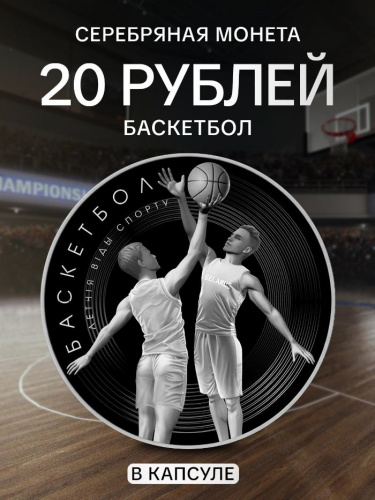 Серебряная монета 925 пробы (33.63 г) 20 рублей Баскетбол в капсуле. Летние виды спорта. Беларусь 2021 PF Серебряная монета 925 пробы (33.63 г) 20 рублей Баскетбол в капсуле. Летние виды спорта. Беларусь 2021 PF