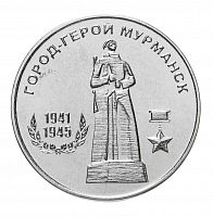 Памятная монета 25 рублей. Мурманск. Города - герои. Приднестровье, 2020 г. в. Монета в состоянии UNC (без обращения)