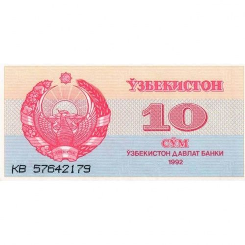 Банкнота 10 сумов. Узбекистан 1992 aUNC Банкнота 10 сумов. Узбекистан 1992 aUNC