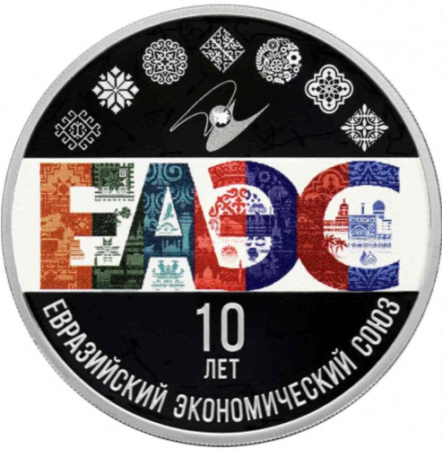 Монета 3 рубля 10-е Евразийского экономического союза в капсуле. СПМД 2024 PF