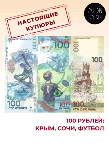 Набор из 3-х банкнот 100 рублей Крым, Сочи, Футбол. аUNС Набор из 3-х банкнот 100 рублей Крым, Сочи, Футбол. аUNС