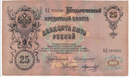 Банкнота 25 рублей. Российская империя 1909 VF Банкнота 25 рублей. Российская империя 1909 VF