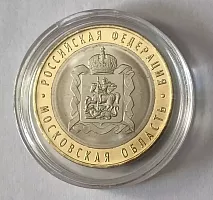 Памятная монета 10 рублей в капсуле Московская область. Российская Федерация. ММД, 2020 г. в. UNC