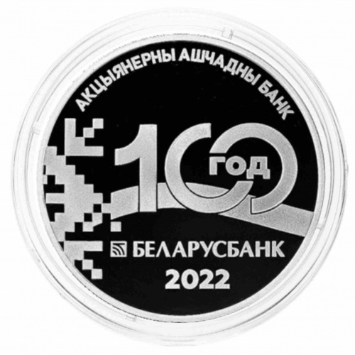 Серебряная монета 925 пробы (33.63 г) 20 рублей 100-е Белорусбанка в капсуле. Беларусь 2022 PF фото 3 Серебряная монета 925 пробы (33.63 г) 20 рублей 100-е Белорусбанка в капсуле. Беларусь 2022 PF фото 3