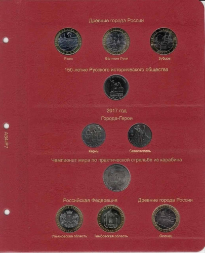 Альбом для памятных монет России. Том II. 2014-2018 гг. (A034) фото 9 Альбом для памятных монет России. Том II. 2014-2018 гг. (A034) фото 9