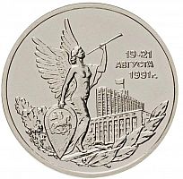 Памятная монета 3 рубля Победа демократии 19-21 августа 1991. Молодая Россия. 1992 г. в. UNC