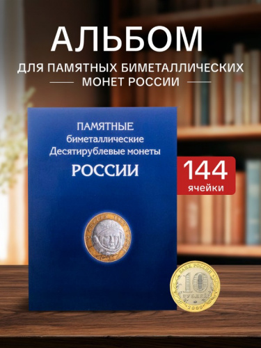 Альбом-планшет для 10 рублей биметаллических монет России на 144 ячейки (без монет). Два монетных двора Альбом-планшет для 10 рублей биметаллических монет России на 144 ячейки (без монет). Два монетных двора