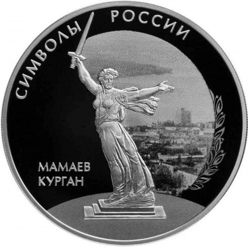 Серебряная монета 3 рубля в капсуле (31,1г) Мамаев курган. СПМД 2015 Proof Серебряная монета 3 рубля в капсуле (31,1г) Мамаев курган. СПМД 2015 Proof