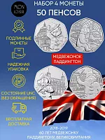 Набор из 4-х монет 50 пенсов  60 лет медвежонку Паддингтону. Великобритания 2018-2019 UNC