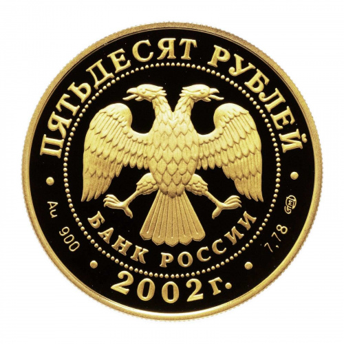 Монета 50 рублей П.С. Нахимов. Выдающиеся полководцы. СПМД 2002 PF фото 2 Монета 50 рублей П.С. Нахимов. Выдающиеся полководцы. СПМД 2002 PF фото 2