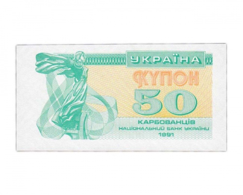 Банкнота (купон) 50 карбованцев. Украина 1991 aUNC Банкнота (купон) 50 карбованцев. Украина 1991 aUNC