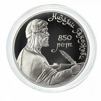 Монета 1 рубль в капсуле Низами Гянджеви, 850 лет со дня рождения. СССР 1991 PF