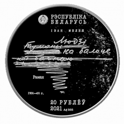 Серебряная монета 925 пробы (33.63 г) 20 рублей 100-е И.Мележа в капсуле. Беларусь 2021 PF фото 2 Серебряная монета 925 пробы (33.63 г) 20 рублей 100-е И.Мележа в капсуле. Беларусь 2021 PF фото 2