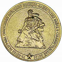 Памятная монета 10 рублей 70-летие победы в Сталинградской битве. ММД. 2013 г. в. UNC (из мешка)
