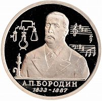 Монета 1 рубль 160 лет со дня рождения А.П. Бородина. Молодая Россия. Россия 1993 PF