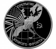 Монета 3 рубля Открытие второго фронта, июнь 1944. Молодая Россия. Россия. 1994 PF