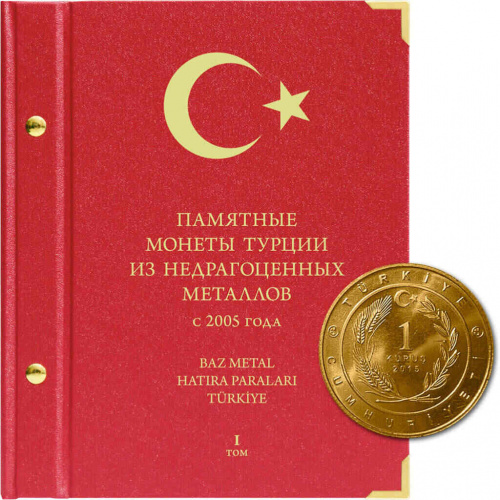 Альбом для памятных монет Турции из недрагоценных металлов. Том I 2005-наст. время (106-19-07) Альбом для памятных монет Турции из недрагоценных металлов. Том I 2005-наст. время (106-19-07)