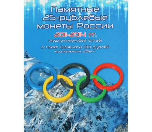 Альбом для набора из 4-х монет 25 рублей и банкноты 100 рублей. Олимпиада в Сочи 2014 (без монет) Альбом для набора из 4-х монет 25 рублей и банкноты 100 рублей. Олимпиада в Сочи 2014 (без монет)