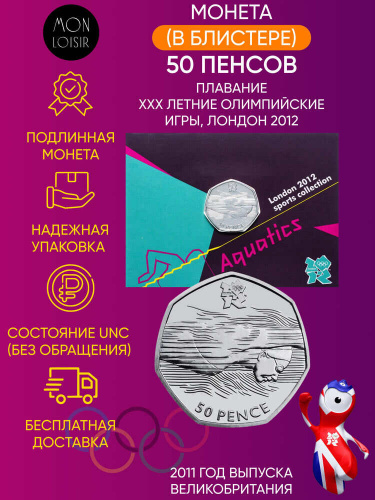 Монета в блистере 50 пенсов. Плавание. XXX летние Олимпийские Игры, Лондон 2012. Великобритания 2011 UNC Монета в блистере 50 пенсов. Плавание. XXX летние Олимпийские Игры, Лондон 2012. Великобритания 2011 UNC