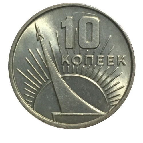 Памятная монета 10 копеек, 50 лет Советской власти 1917-1967, СССР, ЛМД, 1967 г. в. Монеты в состоянии XF (из обращения) Памятная монета 10 копеек, 50 лет Советской власти 1917-1967, СССР, ЛМД, 1967 г. в. Монеты в состоянии XF (из обращения)